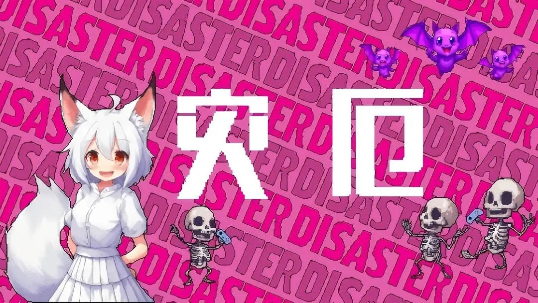 灾厄游戏下载截图