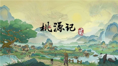 桃源记2正版下载截图