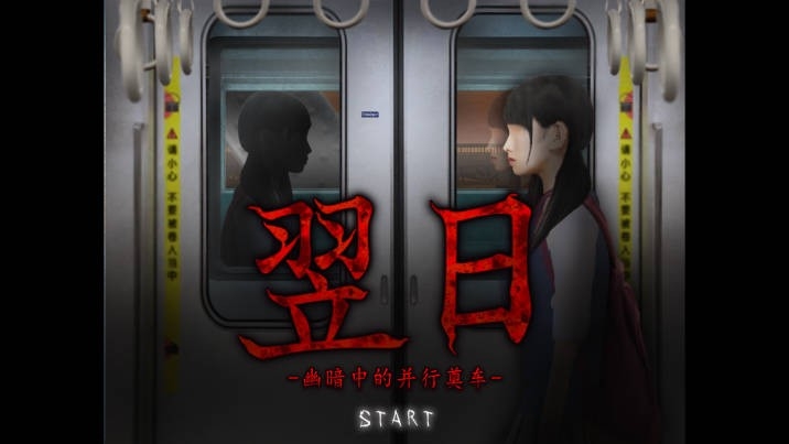 翌日幽暗中的并行奠车官方版截图