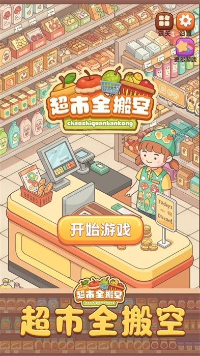 超市全搬空官方免费版下载截图