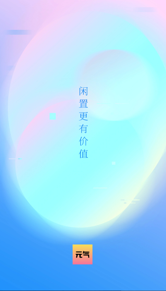 元气闲置app下载截图