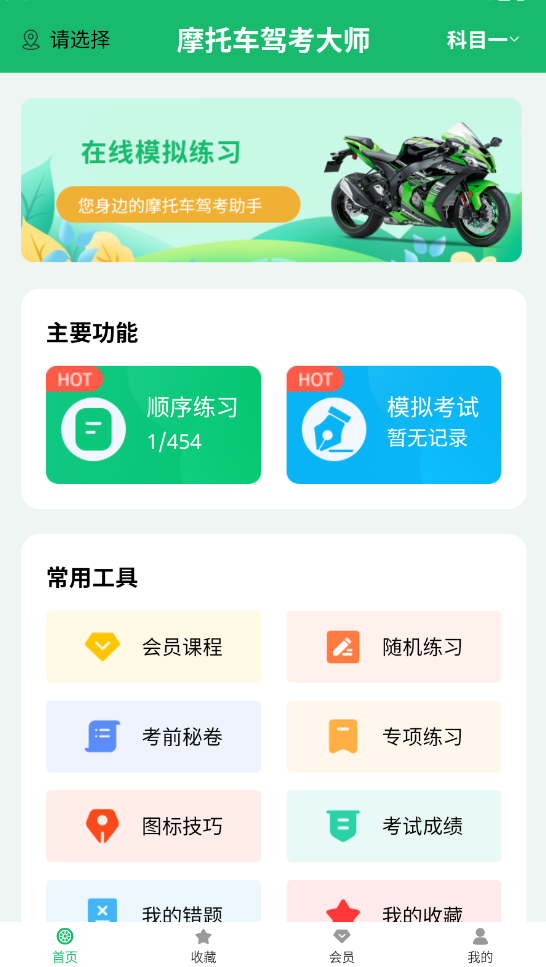 摩托车驾考大师安卓版下载