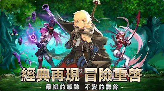 龍之谷重生官方版下载截图