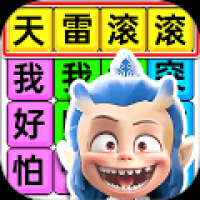 哪吒打油诗集游戏下载