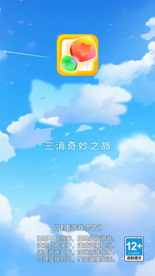 三消奇妙之旅下载截图
