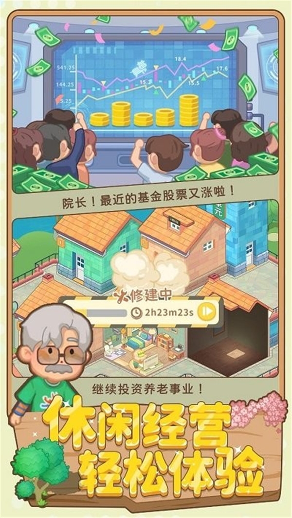 养老模拟器手机版下载截图