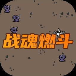战魂燃斗游戏下载
