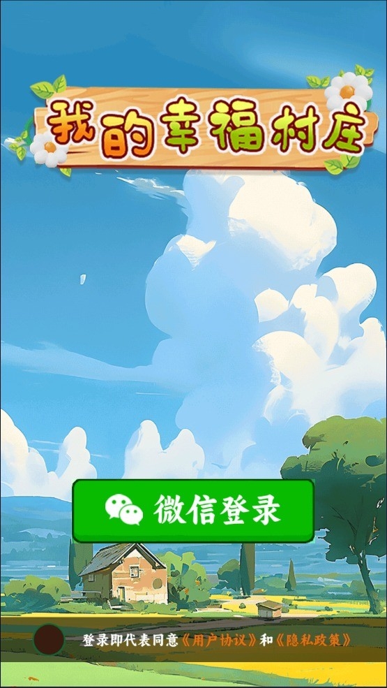 我的幸福村庄官方版截图