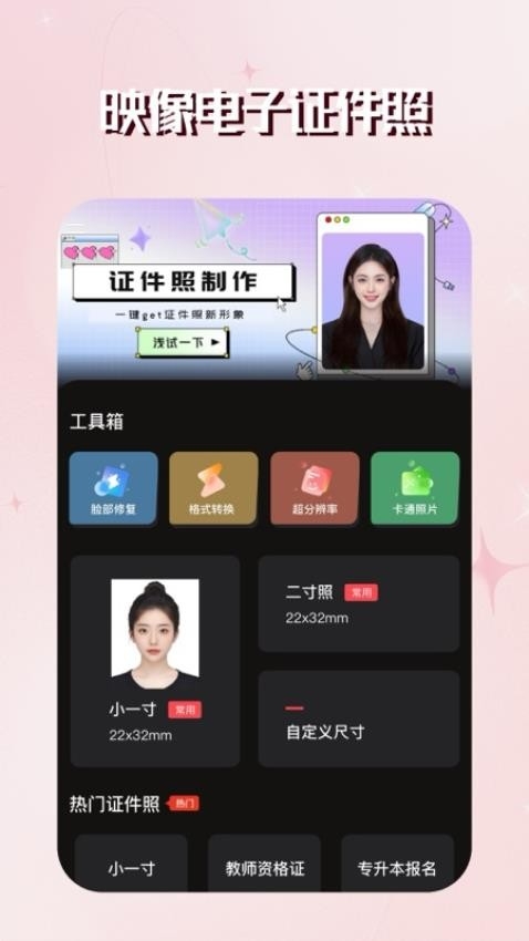 映像电子证件照最新版下载截图