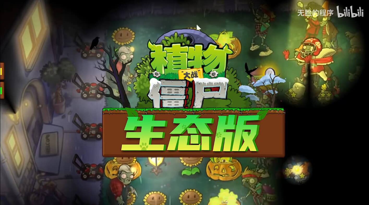 植物大战僵尸生态版下载截图