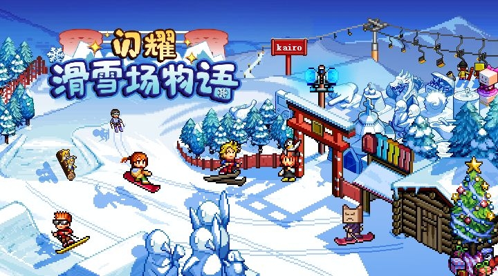 闪耀滑雪场物语中文版下载