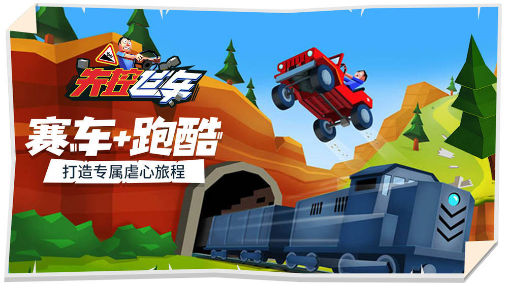 失控飞车游戏下载截图