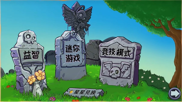 植物大战僵尸杂交直装版下载安装截图