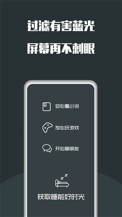 夜間護(hù)眼app下載截圖