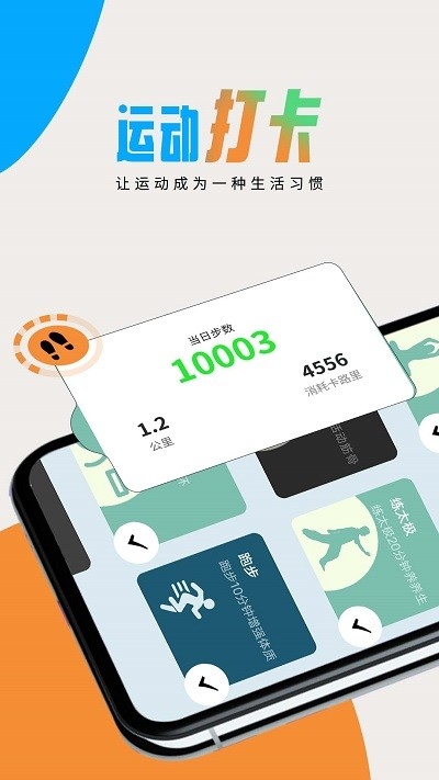图图计步手机版下载截图