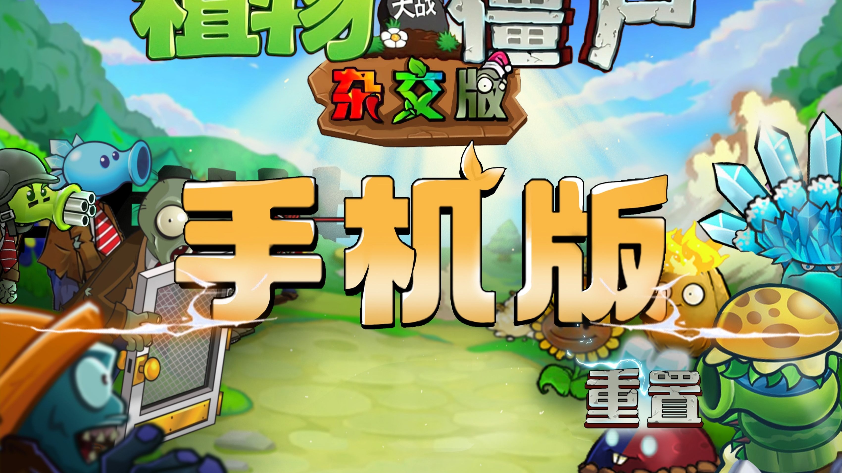 植物大战僵尸杂交直装版下载安装截图