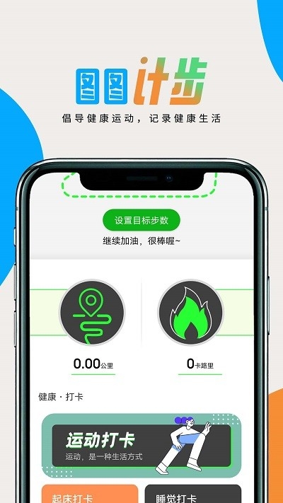 图图计步手机版下载截图