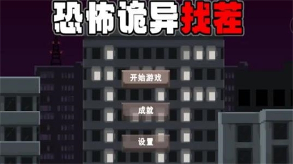 恐怖诡异找茬游戏下载截图