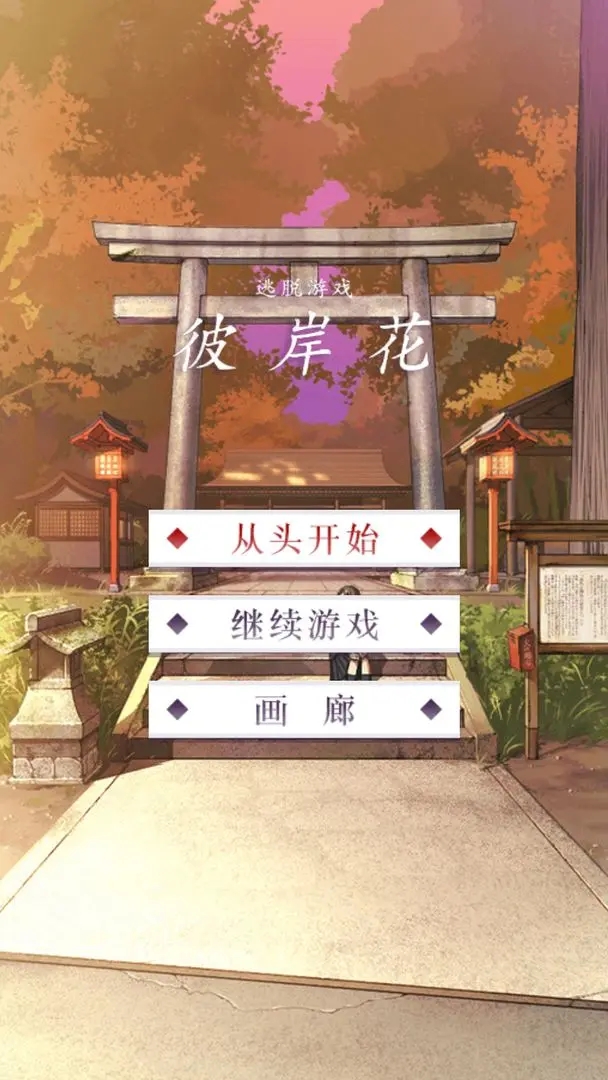 彼岸花汉化版下载截图