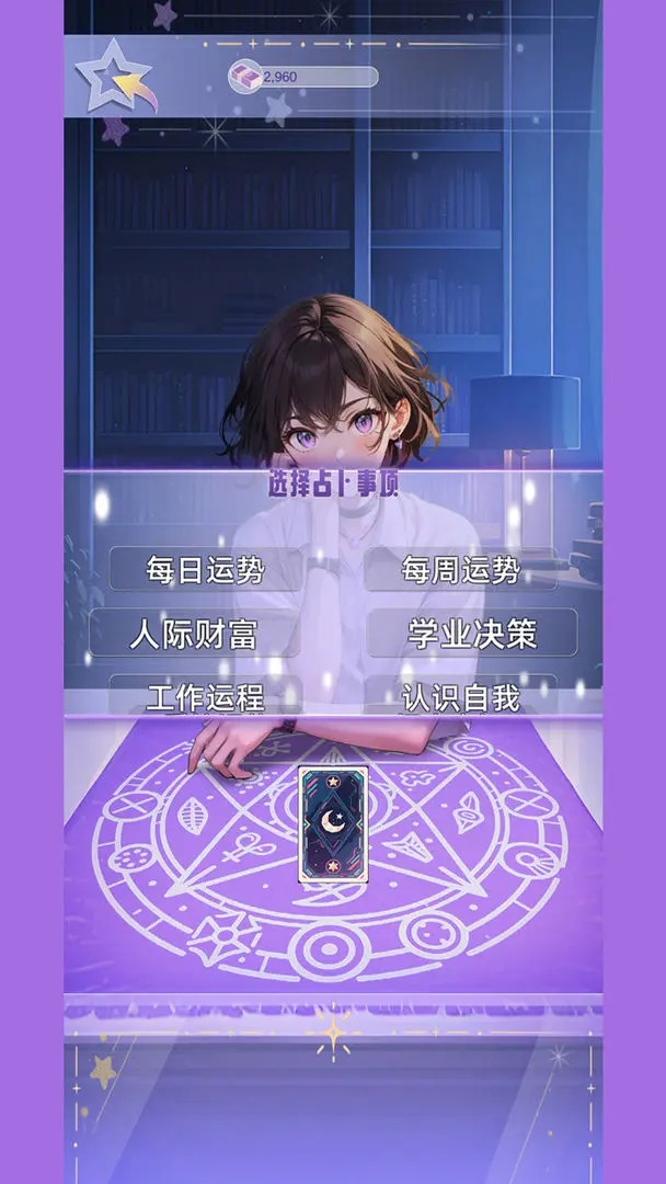 塔罗占卜师官方版下载截图