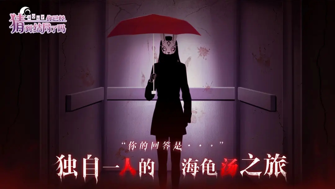 你已经猜到结局了吗游戏下载截图