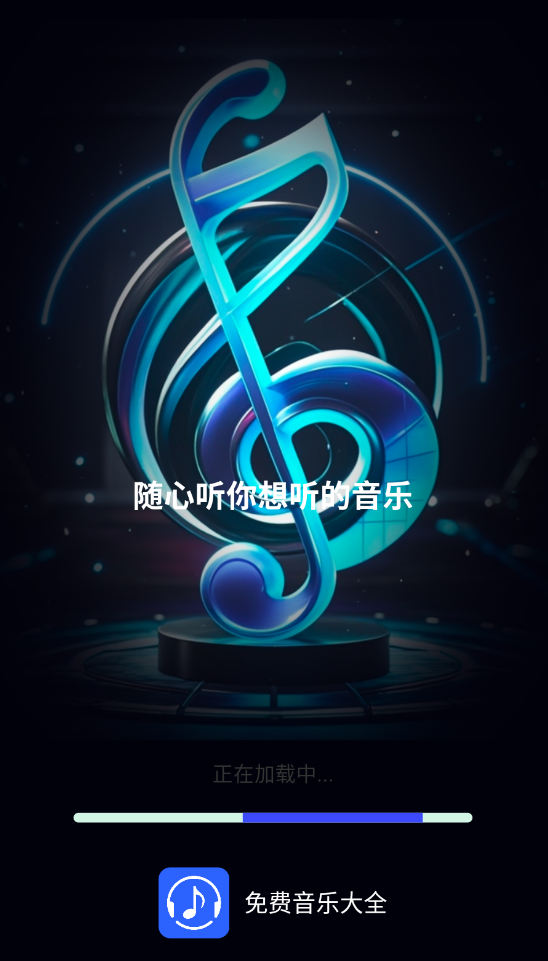 免費音樂大全app下載截圖