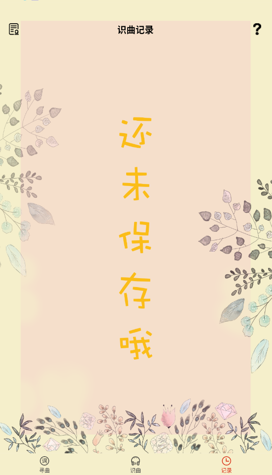 聽歌識曲安卓最新版下載截圖