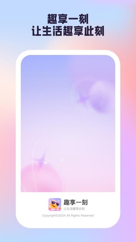 趣享一刻app官网版下载截图