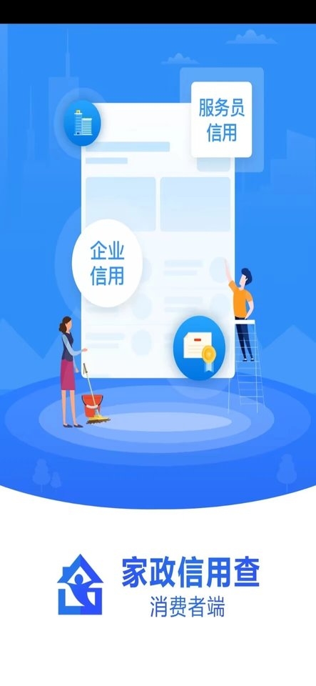 家政信用查手机版下载截图