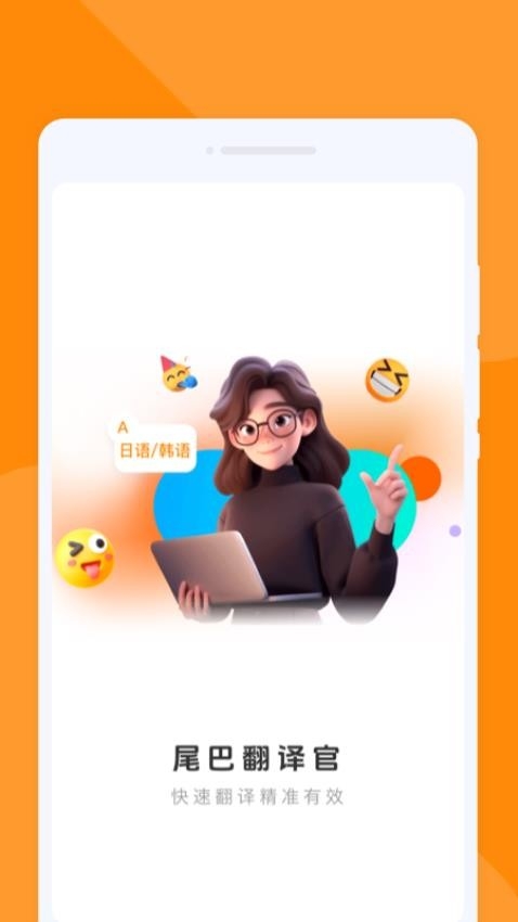 尾巴翻译官app下载截图