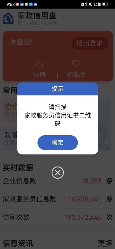 家政信用查手机版下载截图