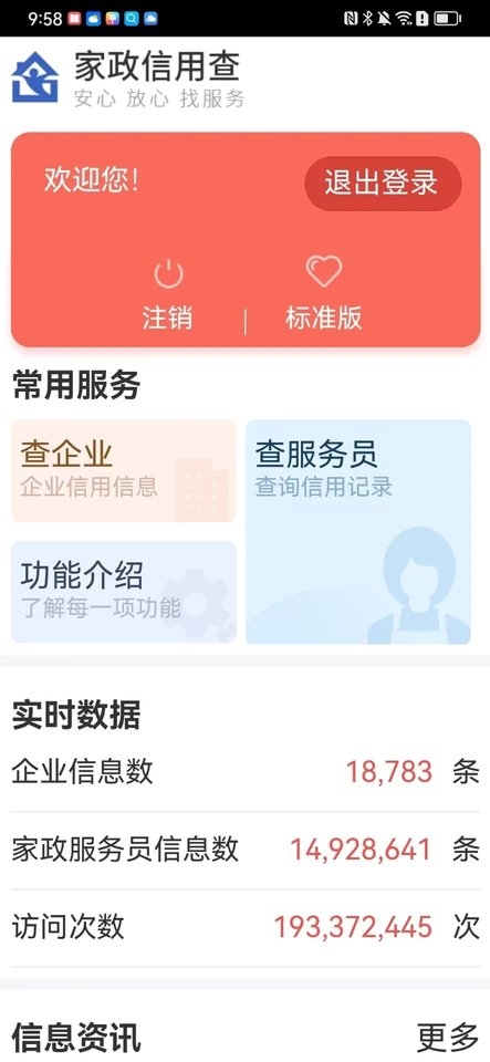 家政信用查手机版下载截图