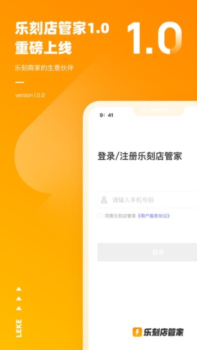 乐刻店管家官方版下载截图
