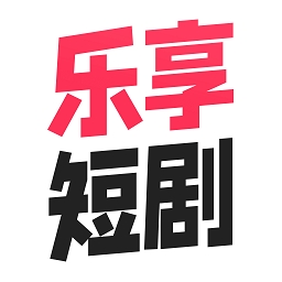 乐享短剧最新版下载