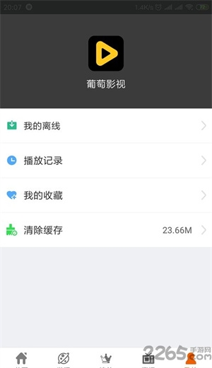葡萄影视安卓版下载截图
