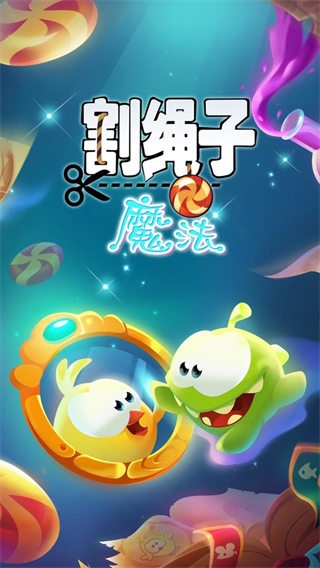 割绳子魔法下载安装最新版截图