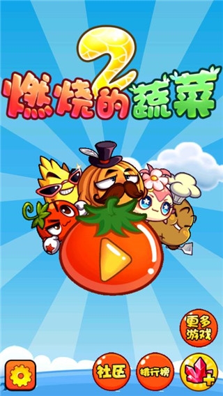 燃烧的蔬菜2下载安装最新版截图