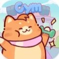 猫咪健身房最新版