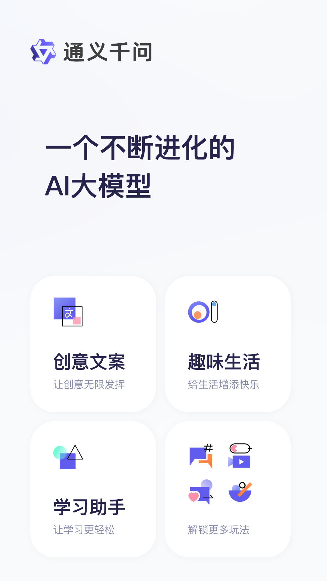 通义千问app下载官网最新版截图