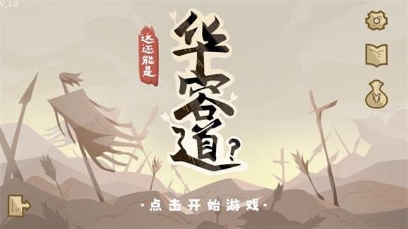 这还能是华容道下载截图