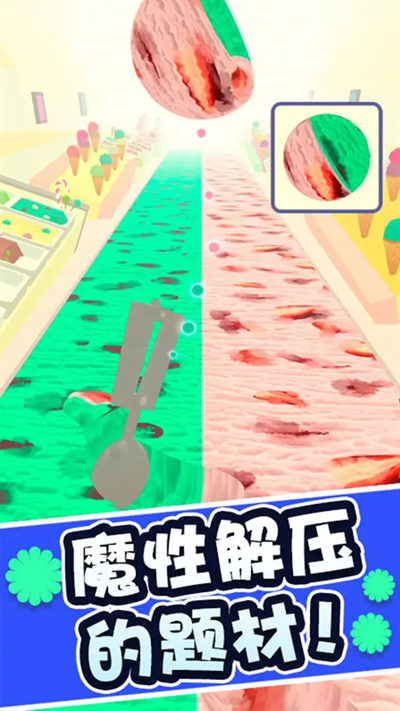 冰淇淋快跑小游戏截图