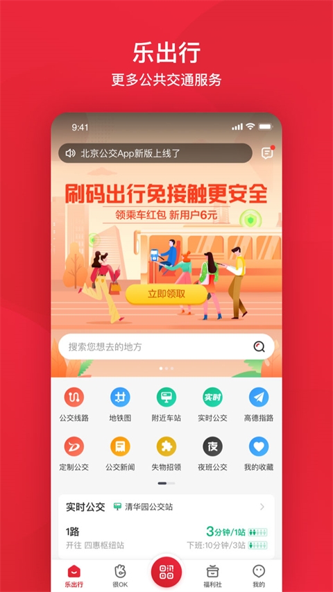 北京公交app官方版下载手机版截图