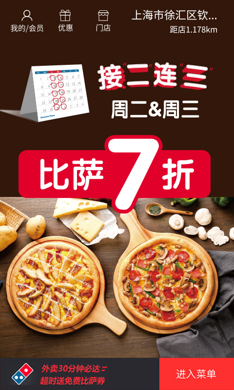 达美乐比萨官网版下载截图