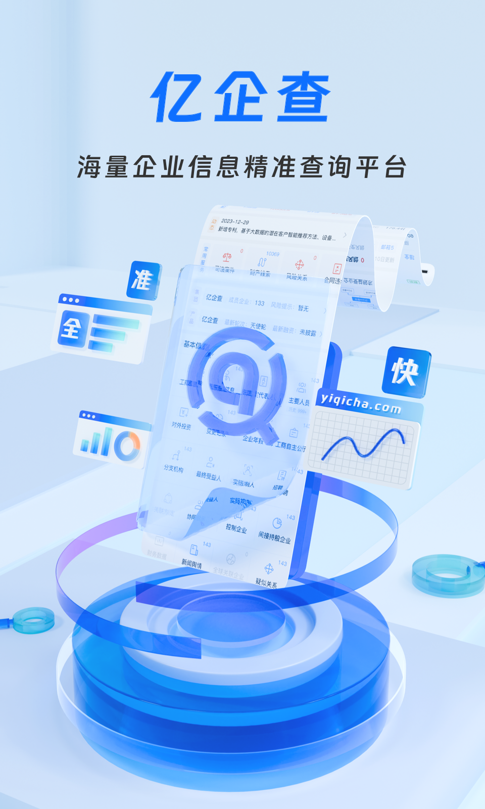 亿企查app官方下载截图