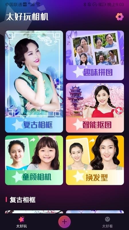 太好玩相机app下载截图