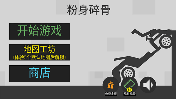 粉身碎骨火柴人手游下载截图
