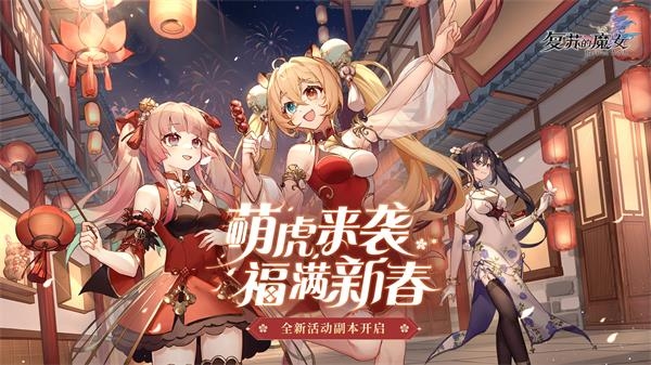 复苏的魔女国际服下载截图