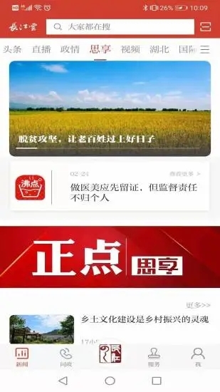 长江云新闻客户端下载安装截图