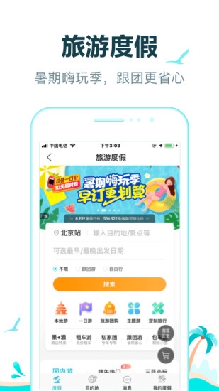 去哪儿旅行app官方版 下载截图