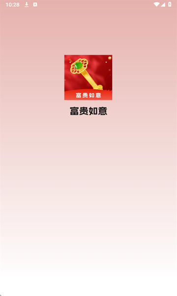 富贵如意下载截图